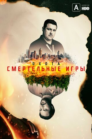 Охота 2017 постер